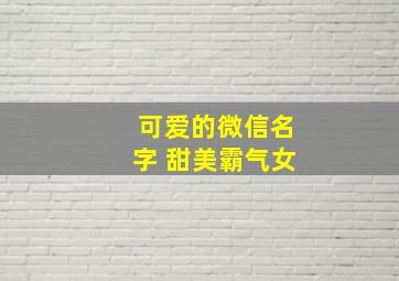 可爱的微信名字 甜美霸气女